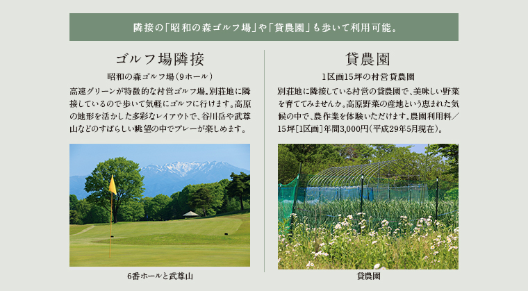 隣接の「昭和の森ゴルフ場」や「貸農園」も歩いて利用可能。